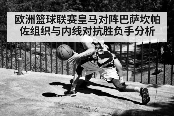 欧洲篮球联赛皇马对阵巴萨坎帕佐组织与内线对抗胜负手分析 | kaiyun