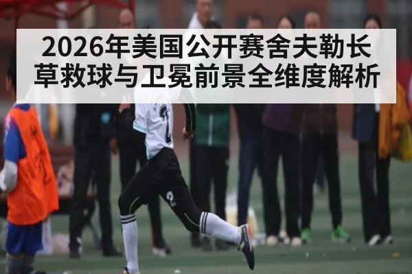 2026年美国公开赛舍夫勒长草救球与卫冕前景全维度解析